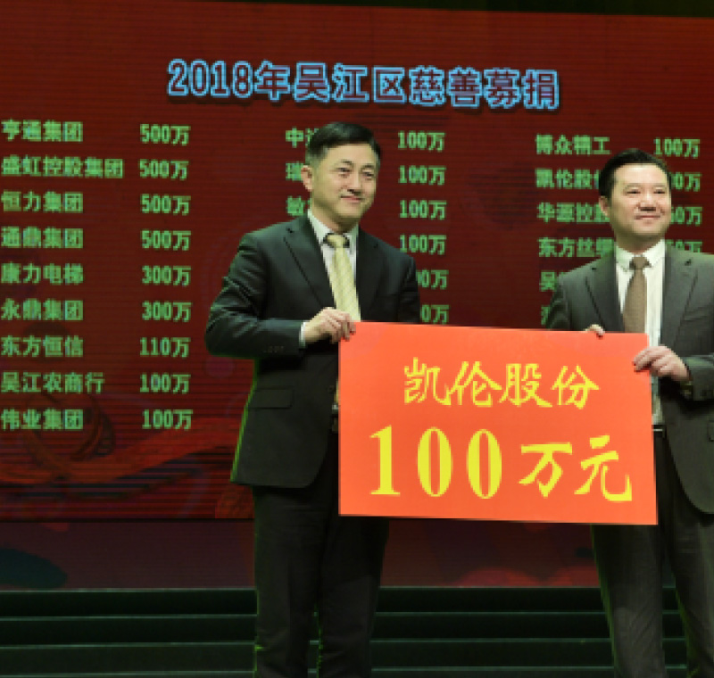 2018年2月5日，尊龙凯时·中国官方网站,人生就是博-尊龙凯时,尊龙人生就要博旧版股份在吴江区慈善募捐活动上募捐100万元。